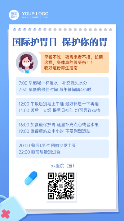 医疗保健国际护胃日知识科普手绘手机海报