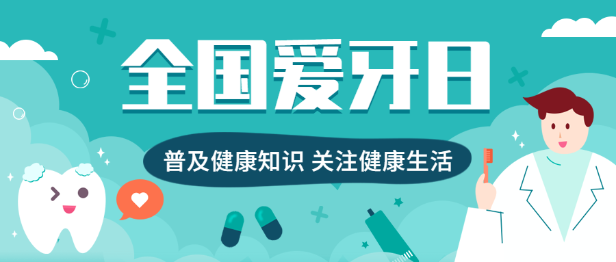 全国爱牙日医生医师护士可爱卡通公众号首图预览效果