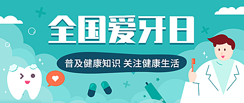 全国爱牙日医生医师护士可爱卡通公众号首图