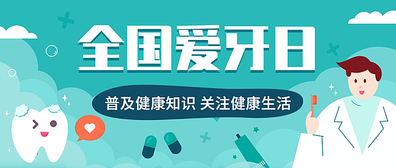 全国爱牙日医生医师护士可爱卡通公众号首图