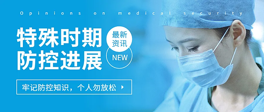 健康病毒热点医疗公众号首图