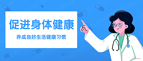 医疗健康科普指南身体公众号首图