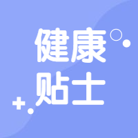 医疗健康贴士科普公众号次图预览效果