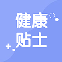 医疗健康贴士科普公众号次图