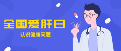全国爱肝日公益宣传卡通手绘公众号首图