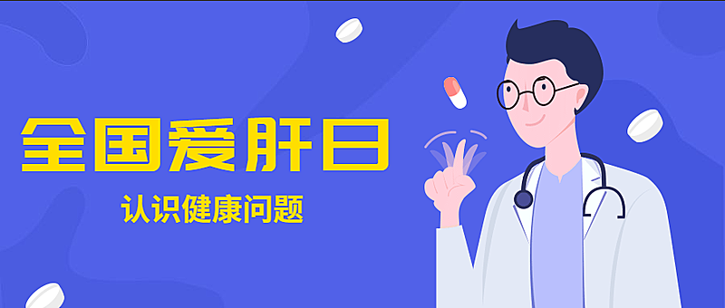 全国爱肝日公益宣传卡通手绘公众号首图