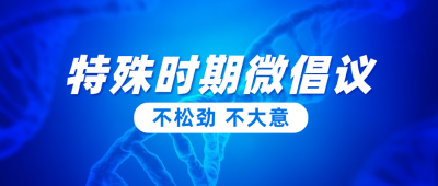 健康防护资讯倡议新闻公众号首图