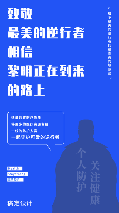 防护医疗健康宣传民生手机海报