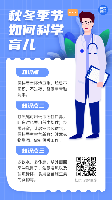 早幼教冬季疾病育儿知识科普海报预览效果