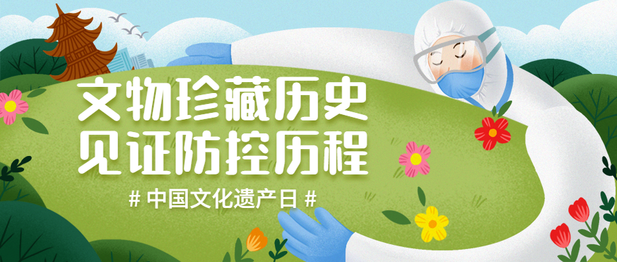 非遗文化遗产日疫情公众号首图预览效果