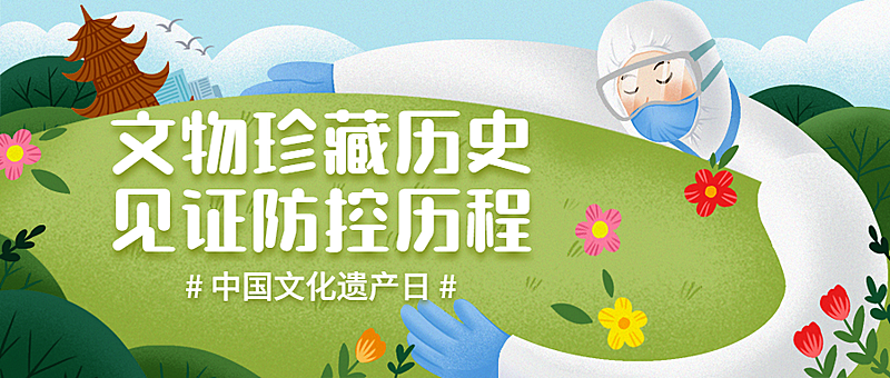非遗文化遗产日疫情公众号首图