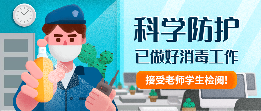 科学防疫办公消毒手绘首图预览效果