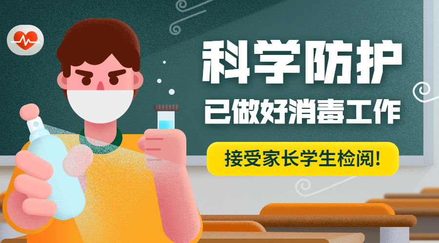 科学防疫教室消毒防疫手绘banner预览效果