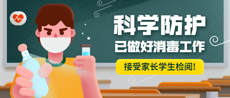 科学防疫教室消毒防疫手绘首图预览效果
