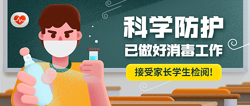 科学防疫教室消毒防疫手绘首图