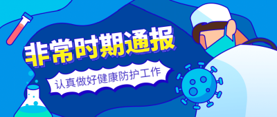 疫情科学生物化学插画首图