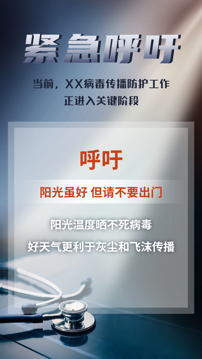 医疗健康号召防控宣传手机海报