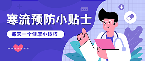 医疗保健知识科普简约公众号首图