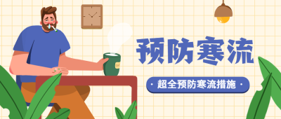 医疗保险知识科普卡通公众号首图