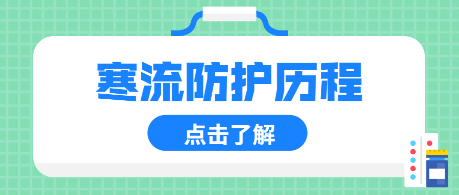寒流防护医疗健康科普指南公众号首图预览效果