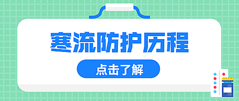 寒流防护医疗健康科普指南公众号首图