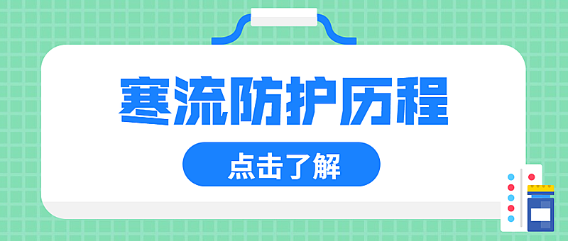 寒流防护医疗健康科普指南公众号首图