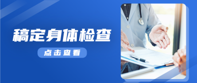 体检套餐医疗健康公众号简约首图