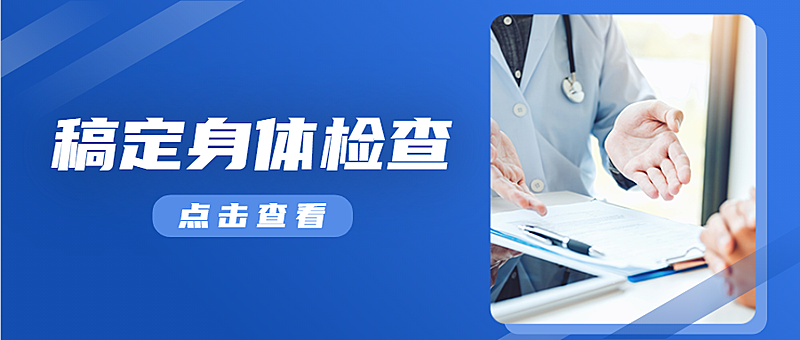 体检套餐医疗健康公众号简约首图