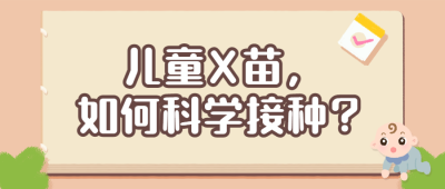 儿童疫苗接种科普医疗公众号首图