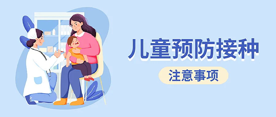 儿童疫苗接种科普医疗公众号首图