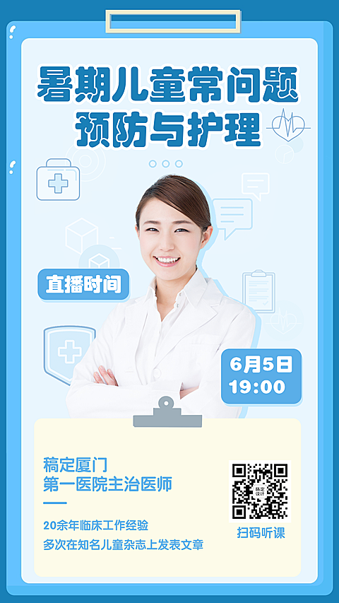 暑期儿童疾病直播预告医疗手机简约海报