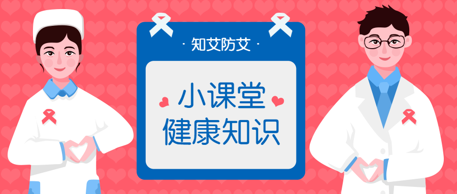 艾滋病知识科普公益讲堂首图预览效果