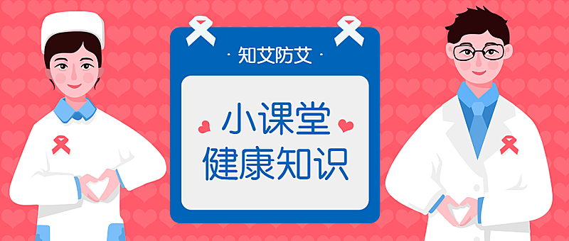 艾滋病知识科普公益讲堂首图