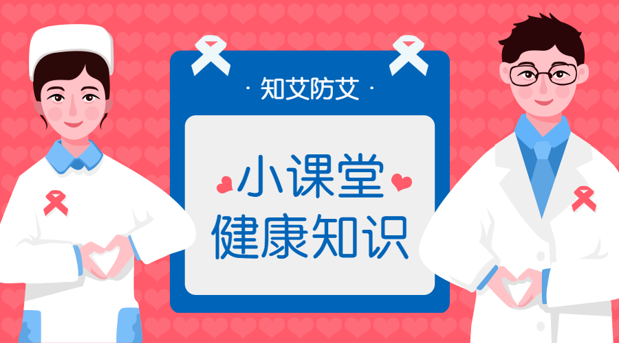 艾滋病知识科普公益讲堂广告banner