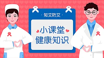 艾滋病知识科普公益讲堂广告banner