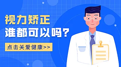 近视激光健康视力课程封面