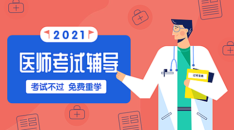 医师考试辅导课程封面