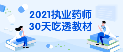 执业药师课程营销公众号首图