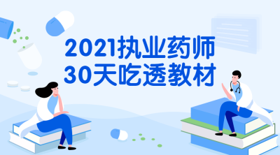 执业药师课程封面