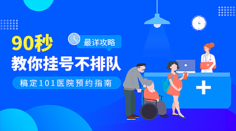 医院预约课程封面