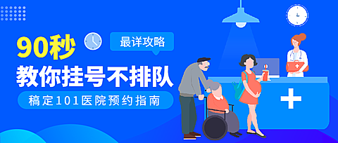 医院预约课程营销公众号首图