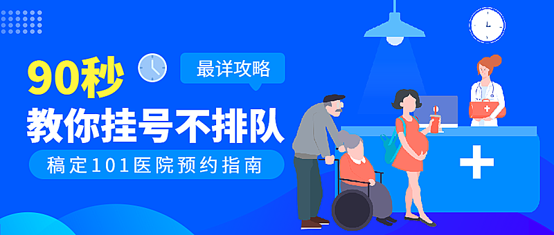 医院预约课程营销公众号首图