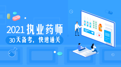 2019执业药师课程封面