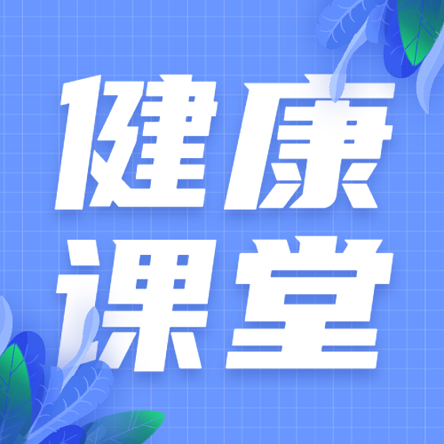 感冒课堂简约大字公众号次图预览效果