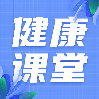 感冒课堂简约大字公众号次图