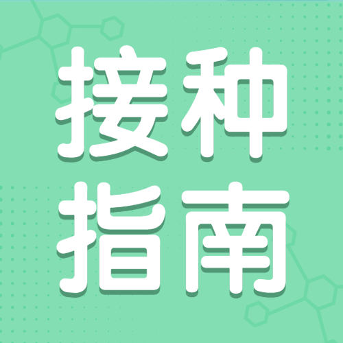 疫苗医疗健康公众号简约次图预览效果