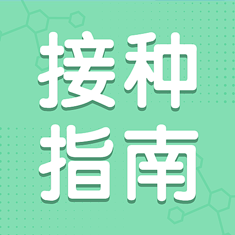 疫苗医疗健康公众号简约次图