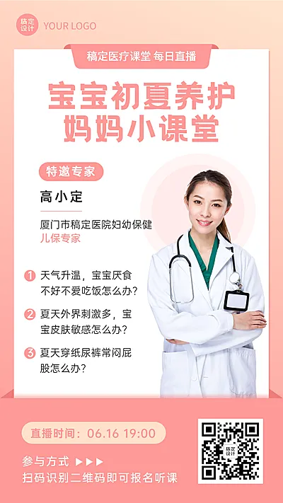 医疗保健直播预告商务海报