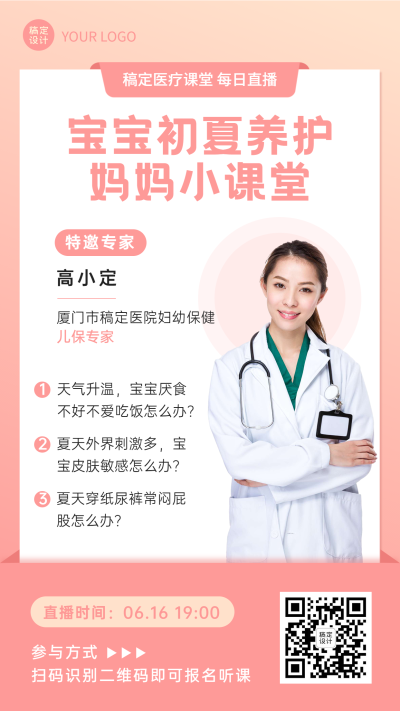 医疗保健直播预告商务海报
