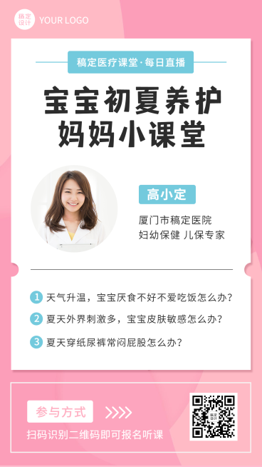 医疗保健直播预告简约海报预览效果